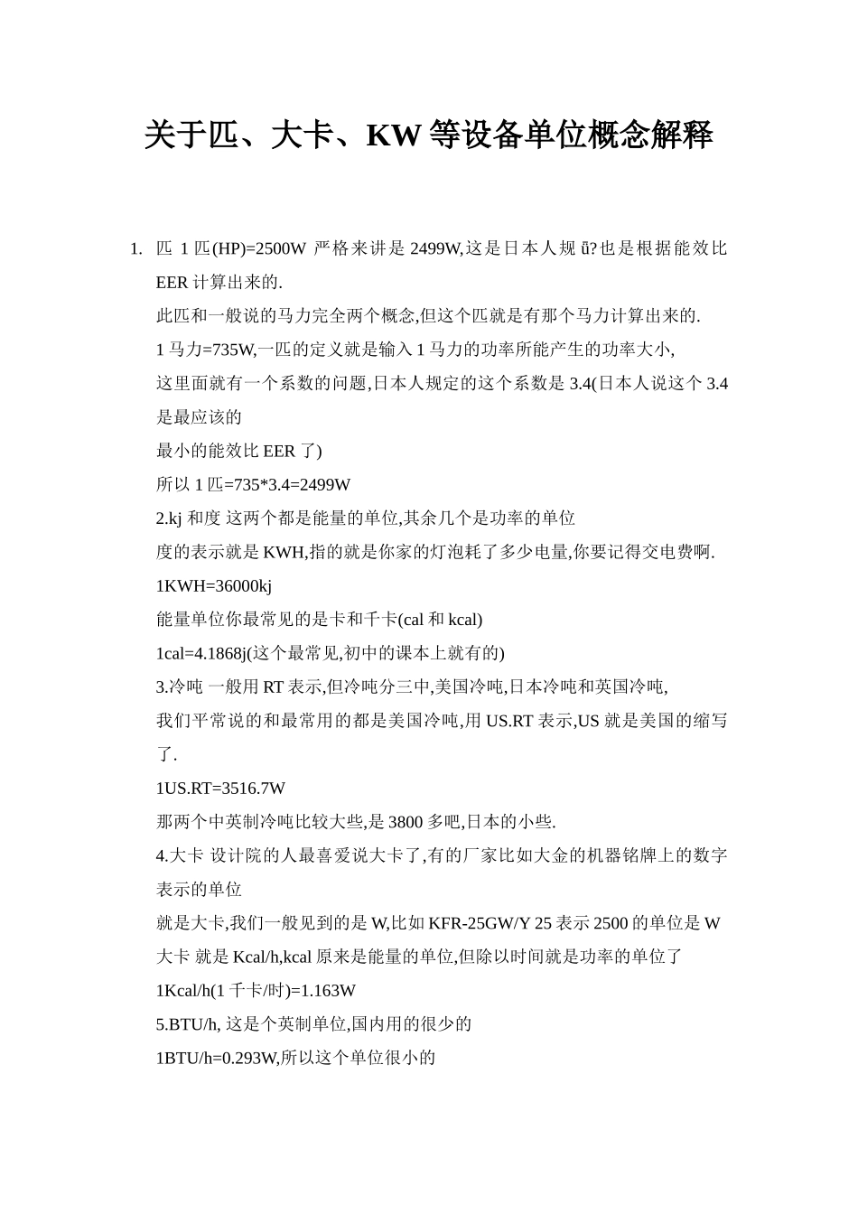 关于匹、大卡、kw等设备单位概念解释_第1页