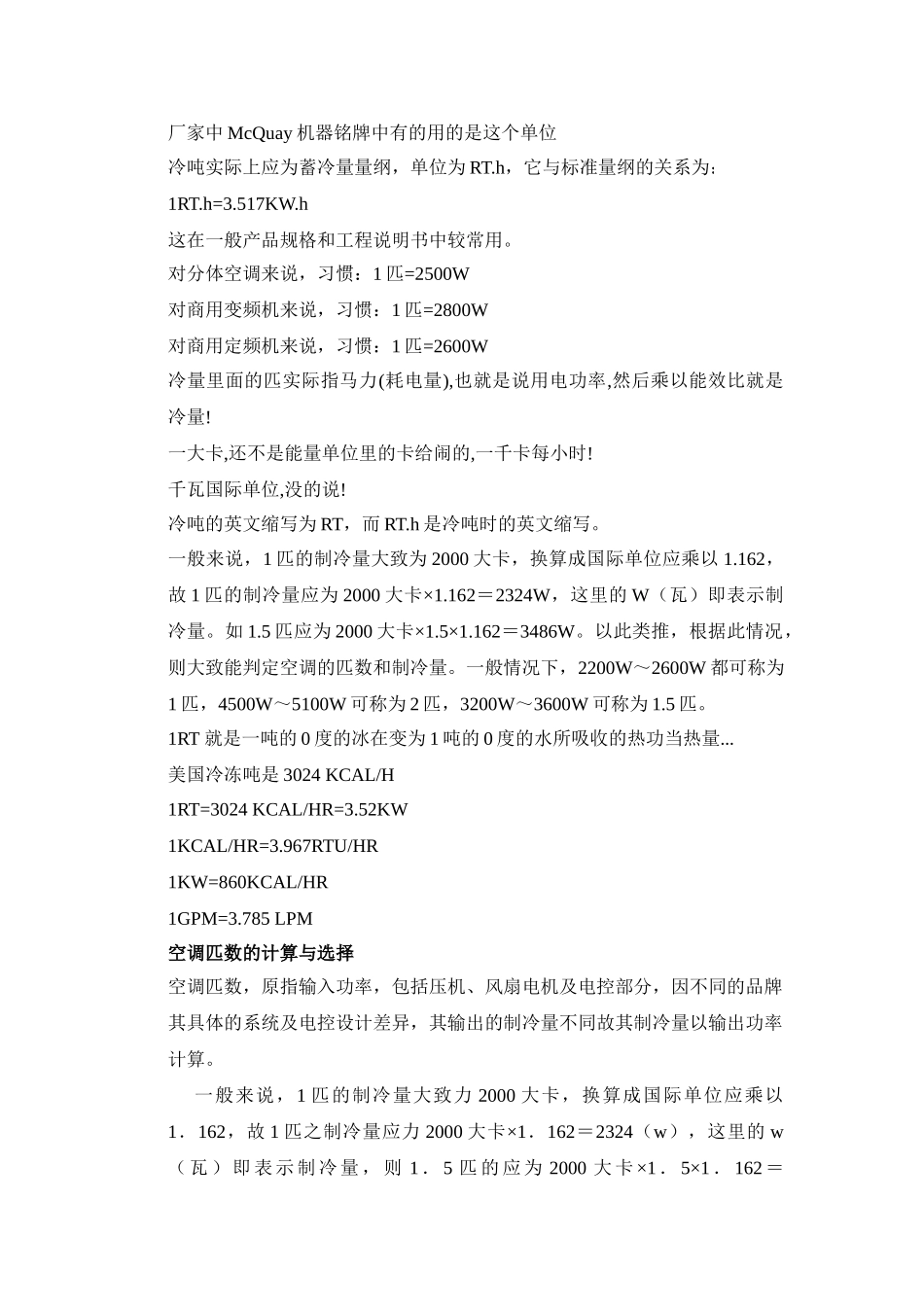 关于匹、大卡、kw等设备单位概念解释_第2页
