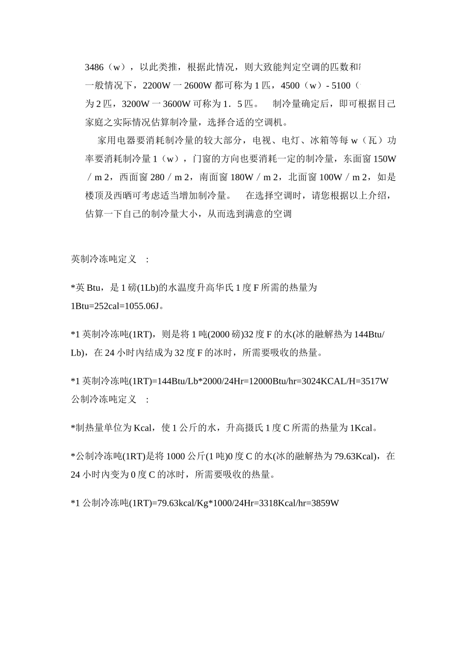 关于匹、大卡、kw等设备单位概念解释_第3页