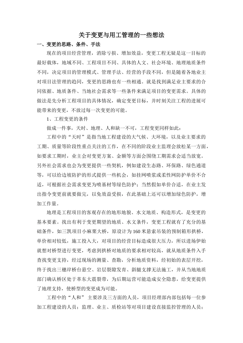 关于变更与用工管理的一些想法_第1页