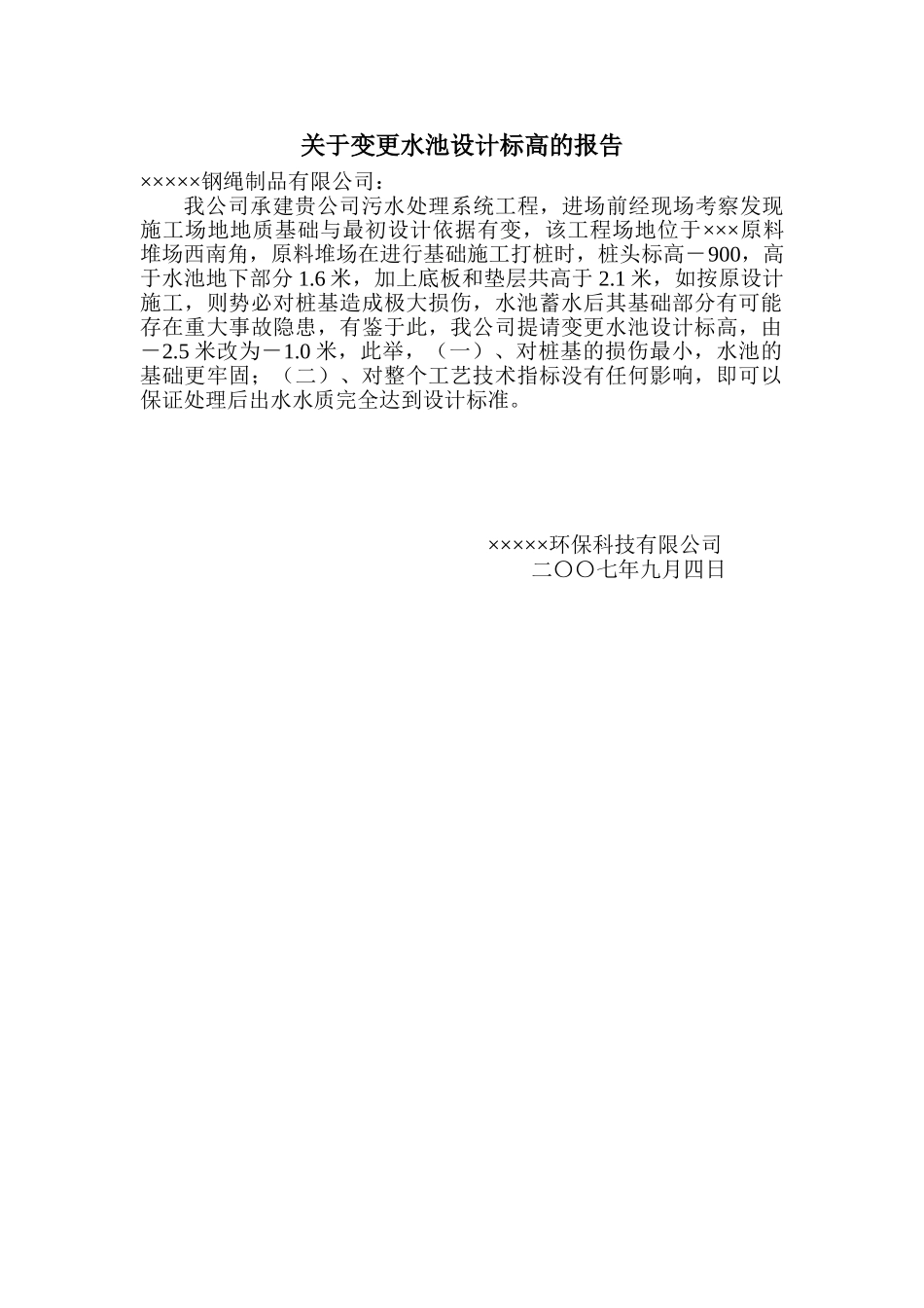 关于变更水池设计标高的报告_第1页