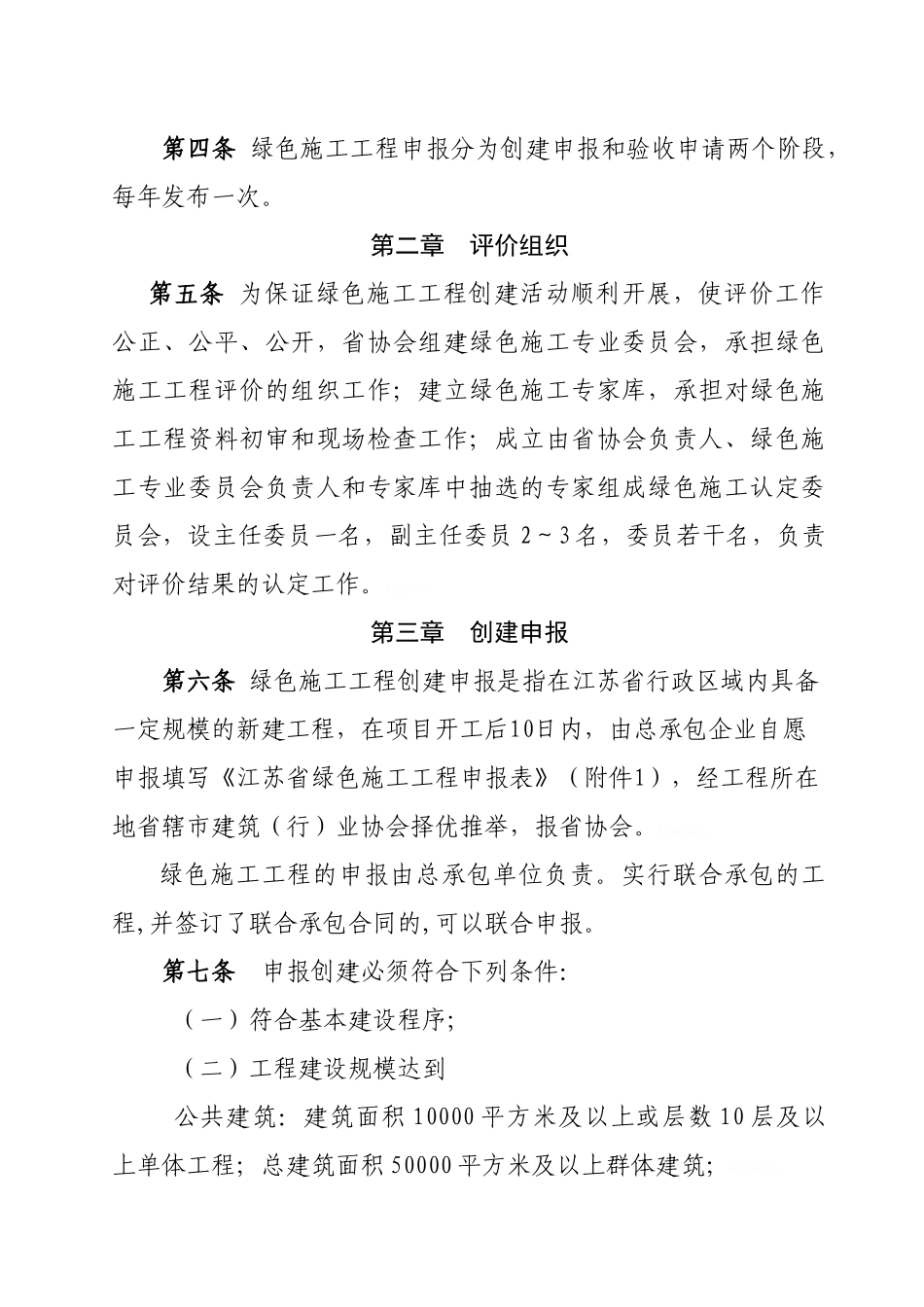 关于印发《江苏省建筑业绿色施工评价实施办法》的通知_第2页