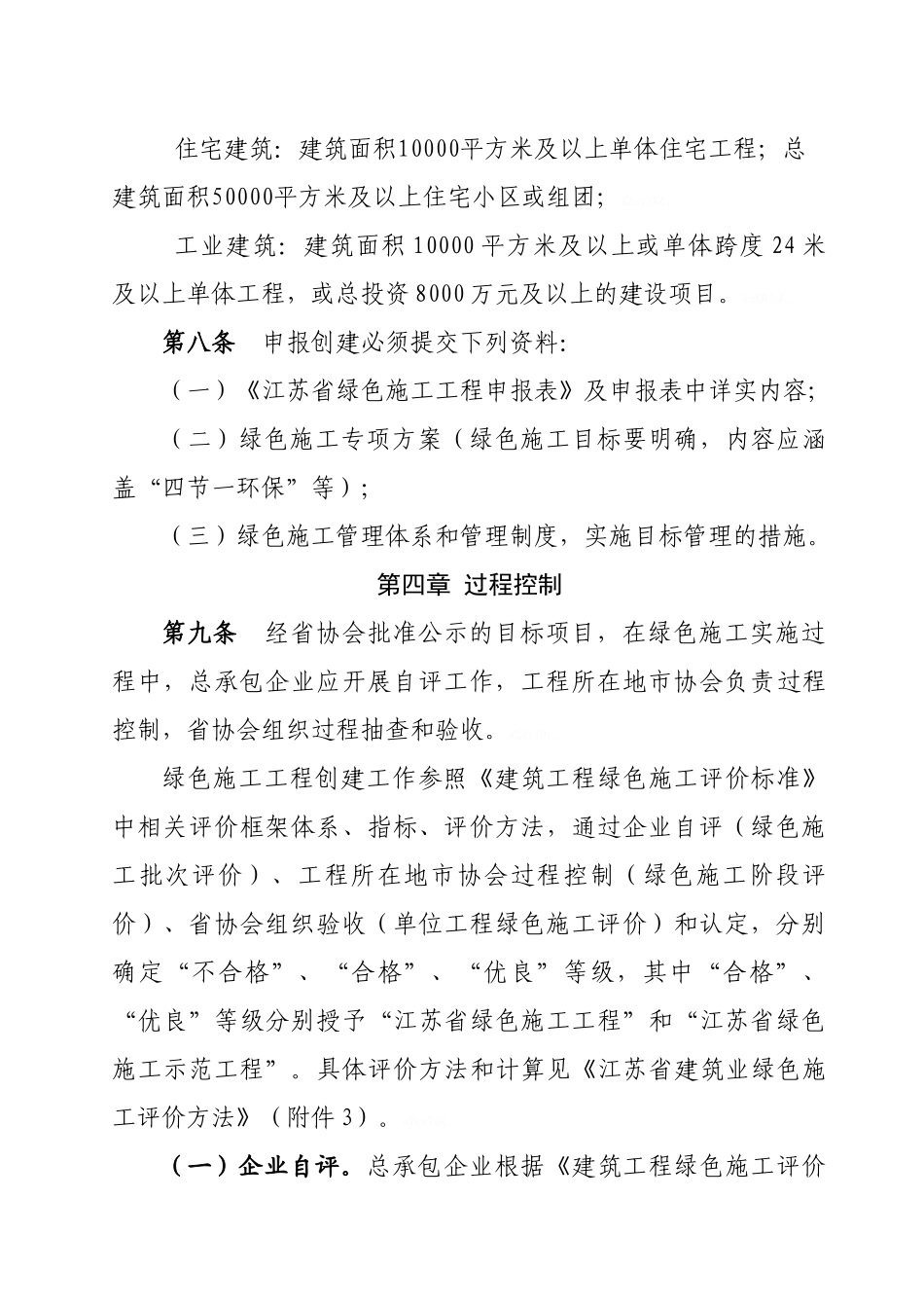 关于印发《江苏省建筑业绿色施工评价实施办法》的通知_第3页