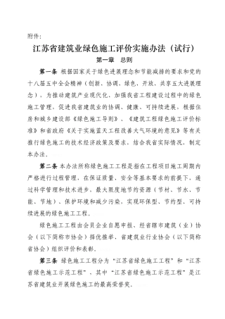 关于印发《江苏省建筑业绿色施工评价实施办法》的通知