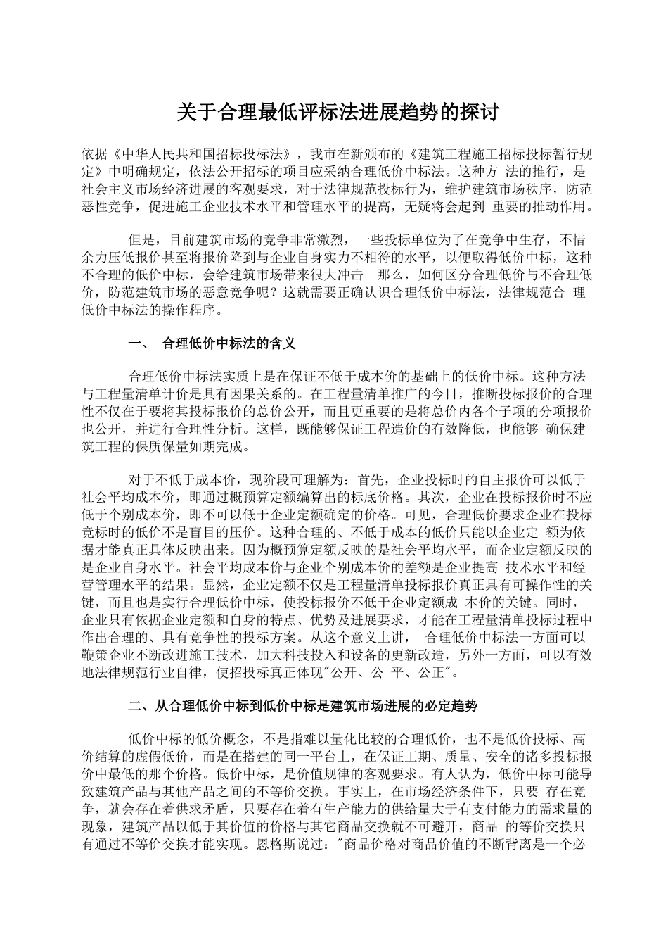 关于合理最低评标法发展趋势的探讨_第1页