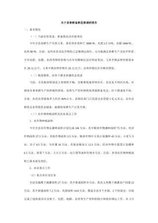 关于县春耕备耕进展调研报告