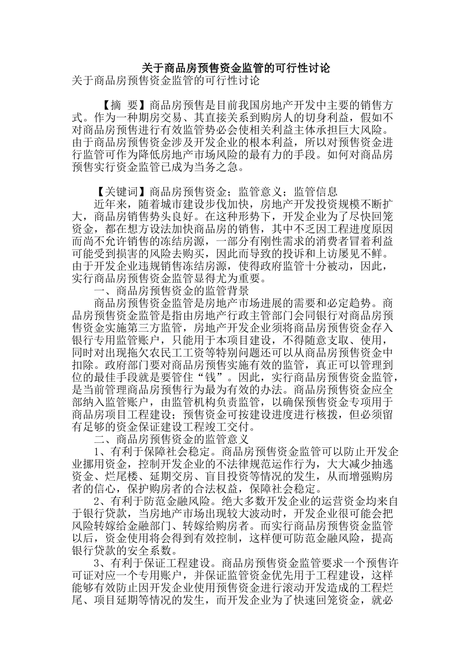 关于商品房预售资金监管的可行性研究_第1页