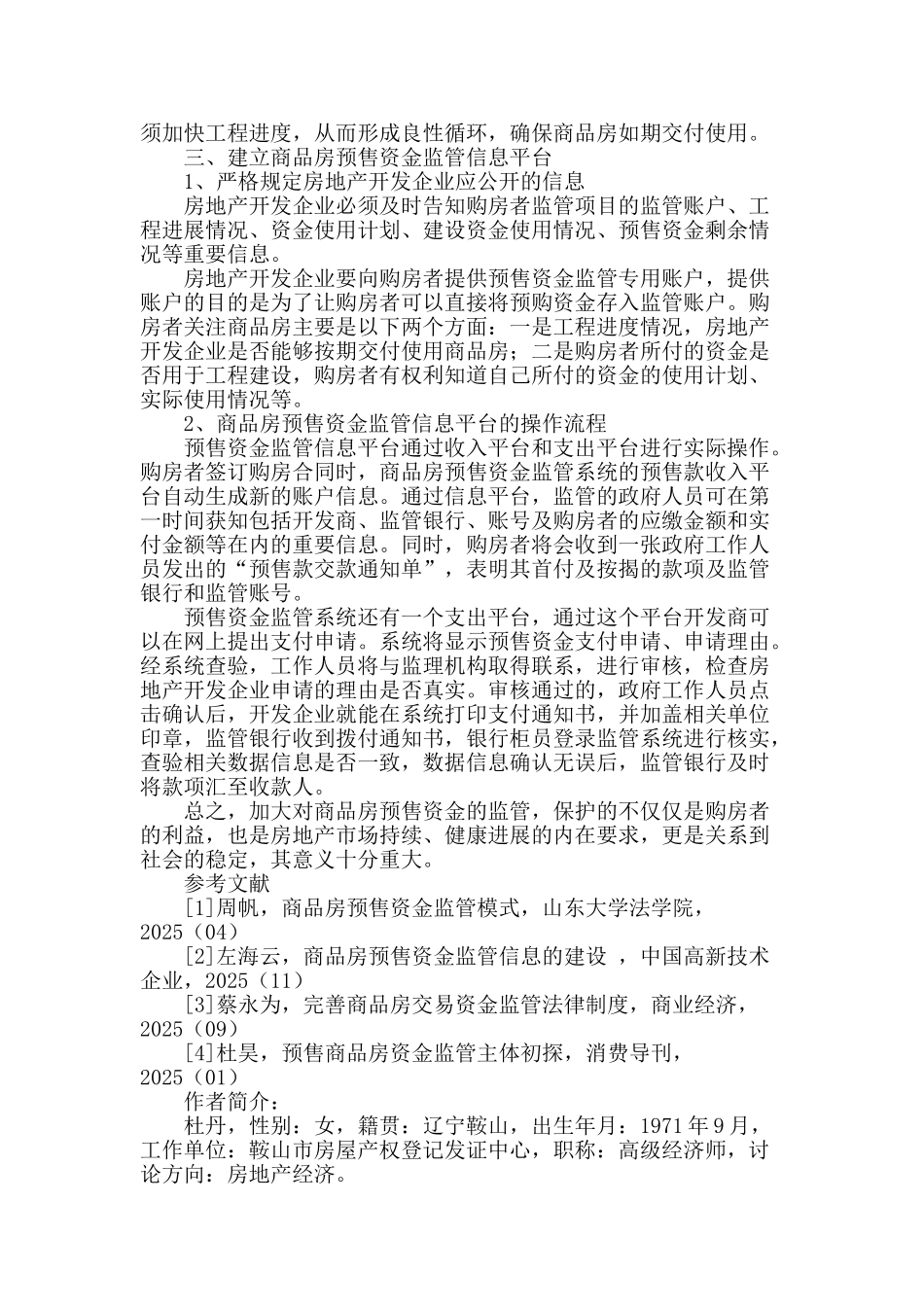 关于商品房预售资金监管的可行性研究_第2页