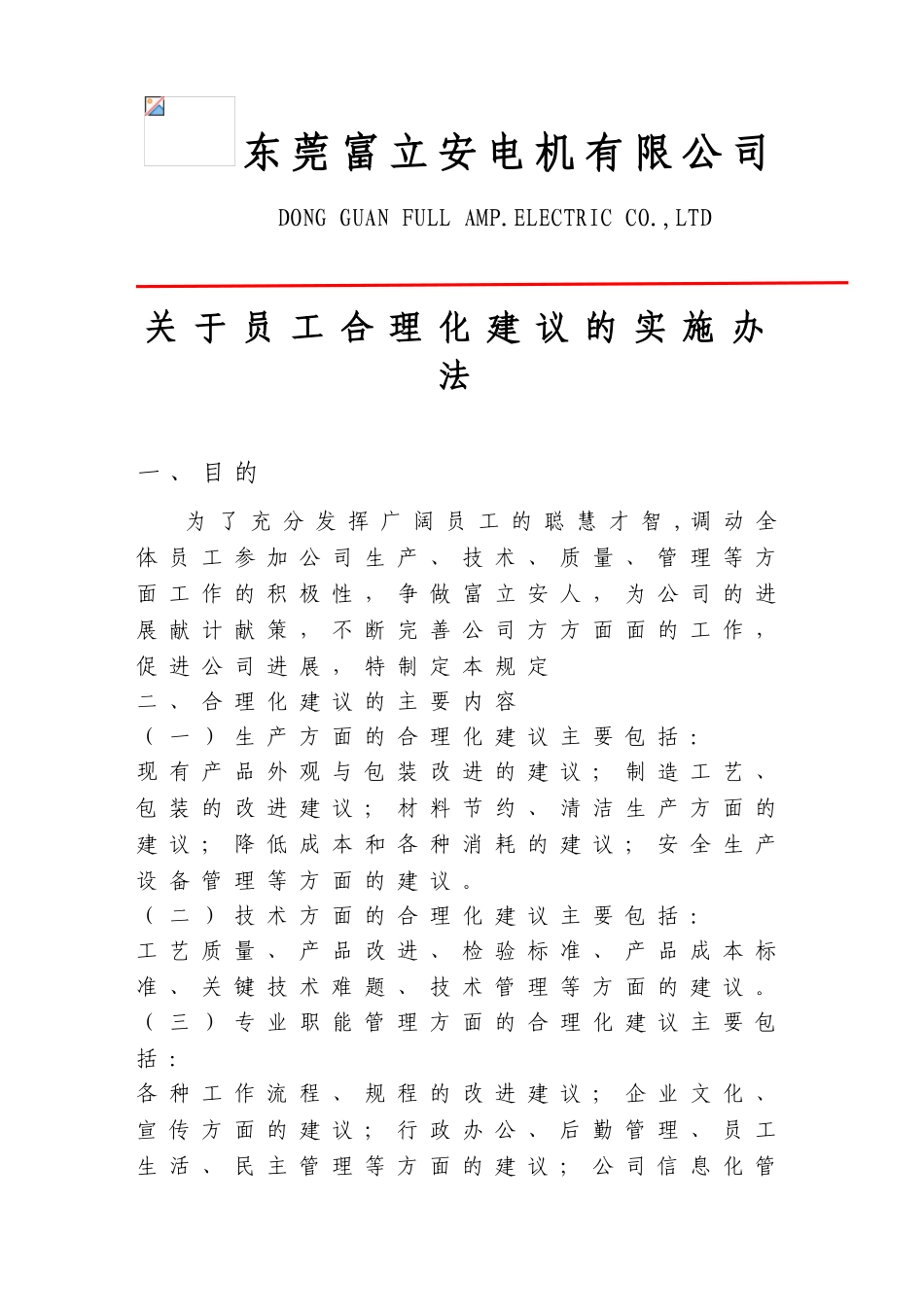 关于员工合理化建议的实施办法_第1页