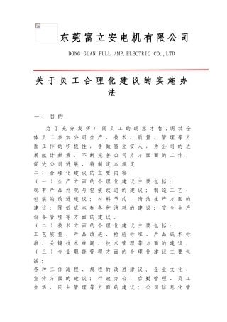关于员工合理化建议的实施办法