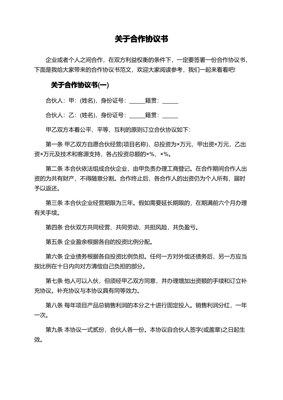 关于合作协议书_第1页