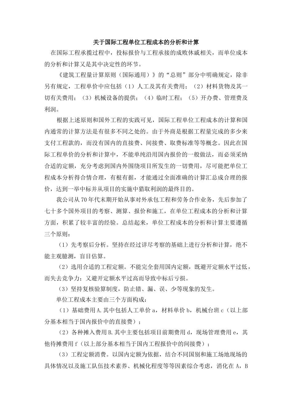关于国际工程单位工程成本的分析和计算_第1页