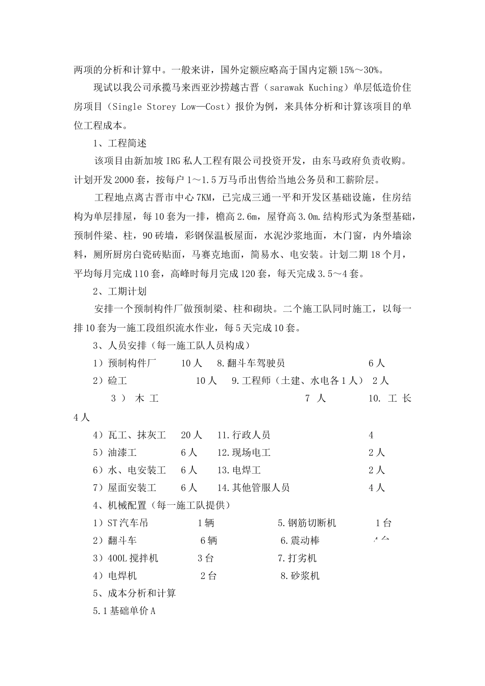关于国际工程单位工程成本的分析和计算_第2页