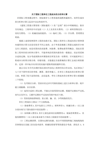 关于国际工程单位工程成本的分析和计算