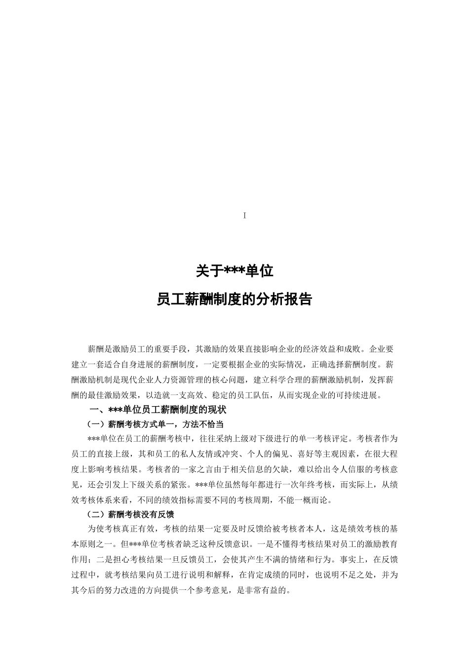 关于员工薪酬制度的分析报告_第3页