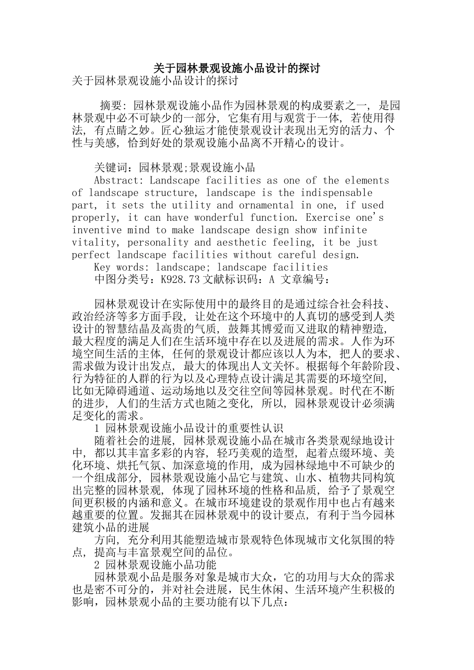 关于园林景观设施小品设计的探讨_第1页