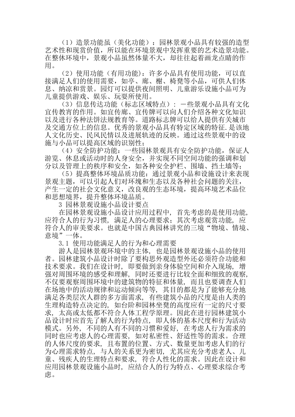 关于园林景观设施小品设计的探讨_第2页