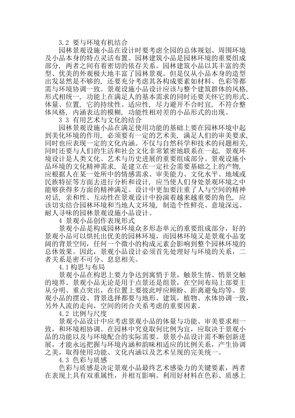 关于园林景观设施小品设计的探讨_第3页
