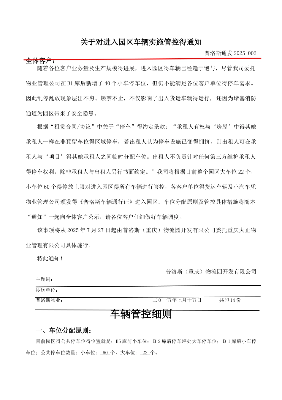 关于园区车辆管理管控的通知_第1页