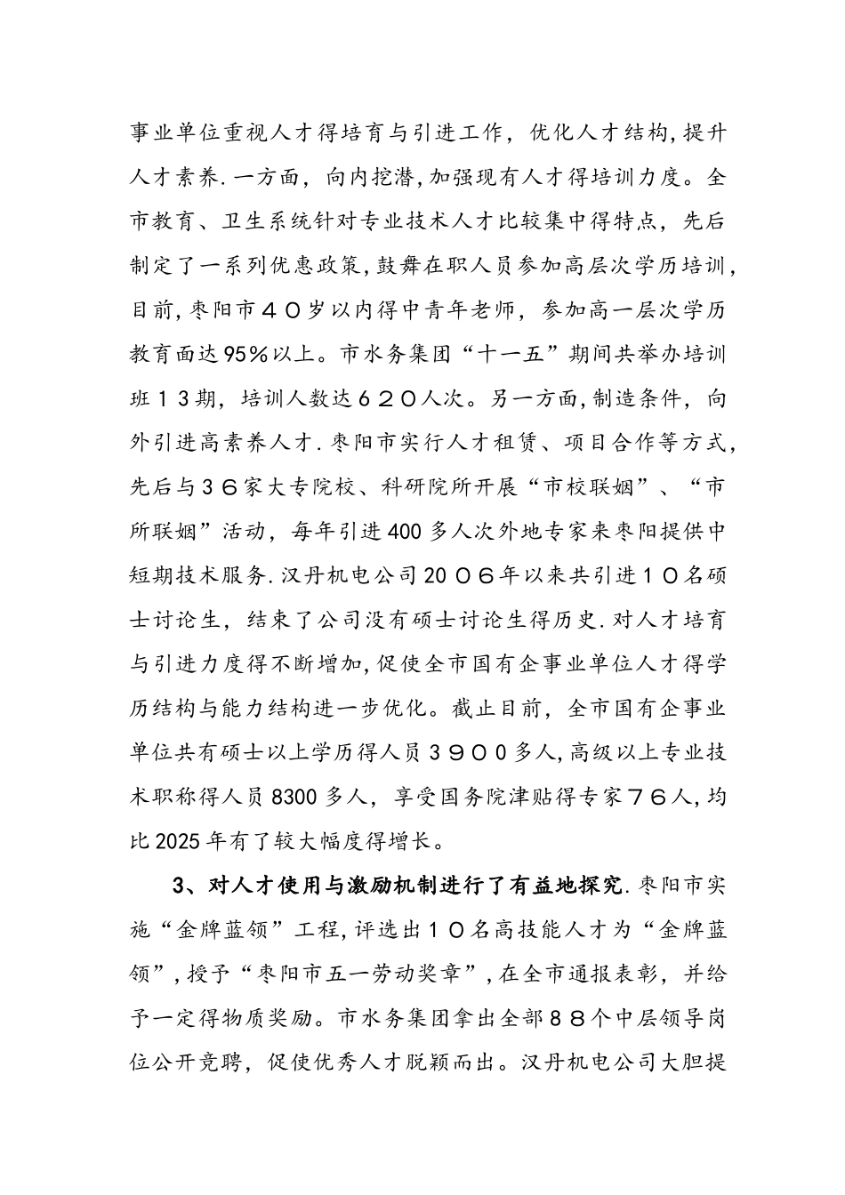 关于国有企事业单位人才队伍建设情况的调研报告书_第2页