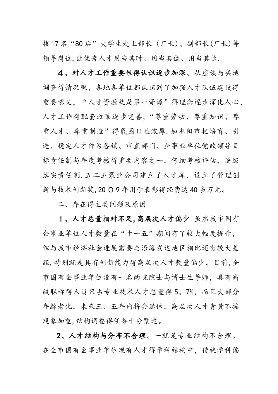 关于国有企事业单位人才队伍建设情况的调研报告书_第3页