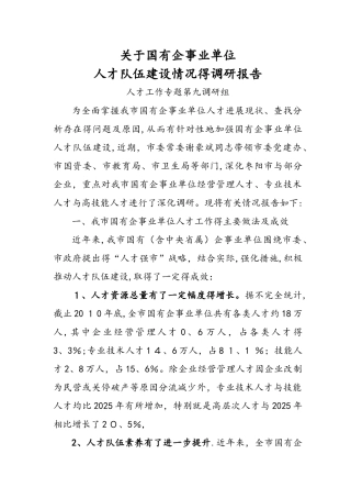 关于国有企事业单位人才队伍建设情况的调研报告书