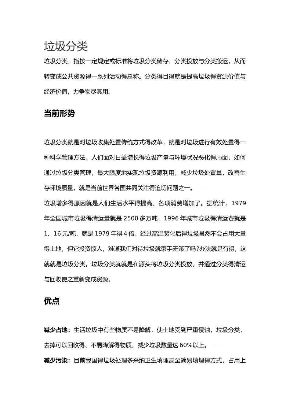 关于垃圾分类的内容整理_第1页