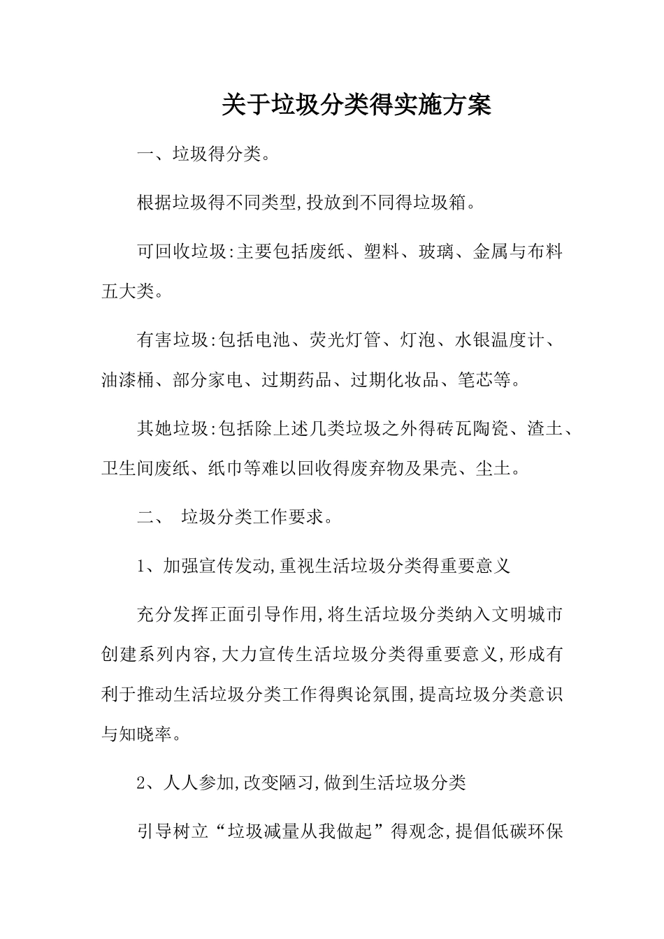 关于垃圾分类的实施方案_第1页