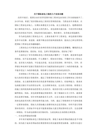 关于国际承包工程的几个实务问题