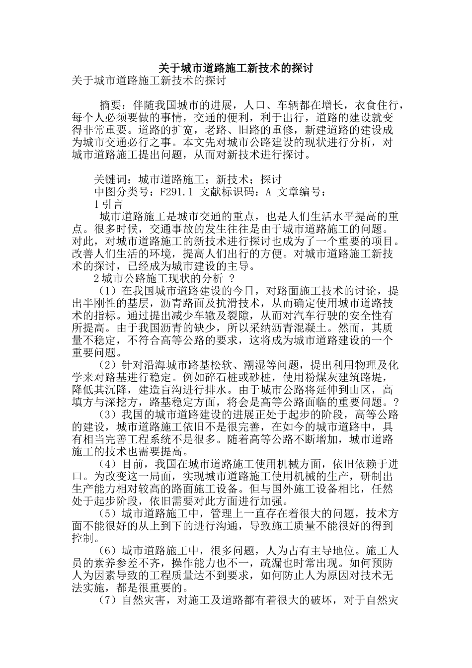 关于城市道路施工新技术的探讨_第1页