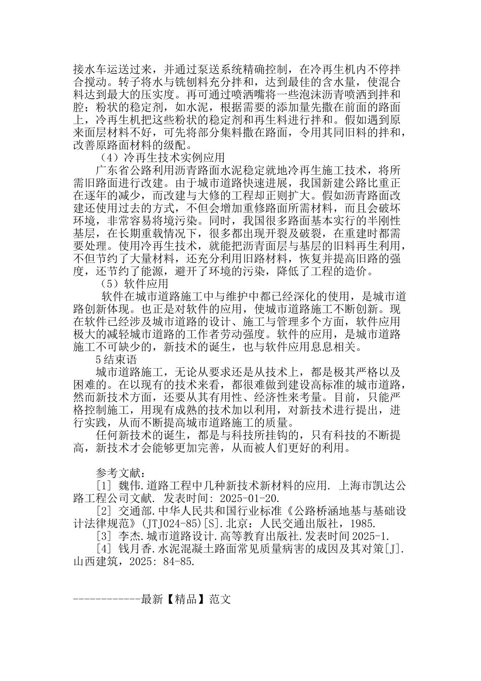 关于城市道路施工新技术的探讨_第3页