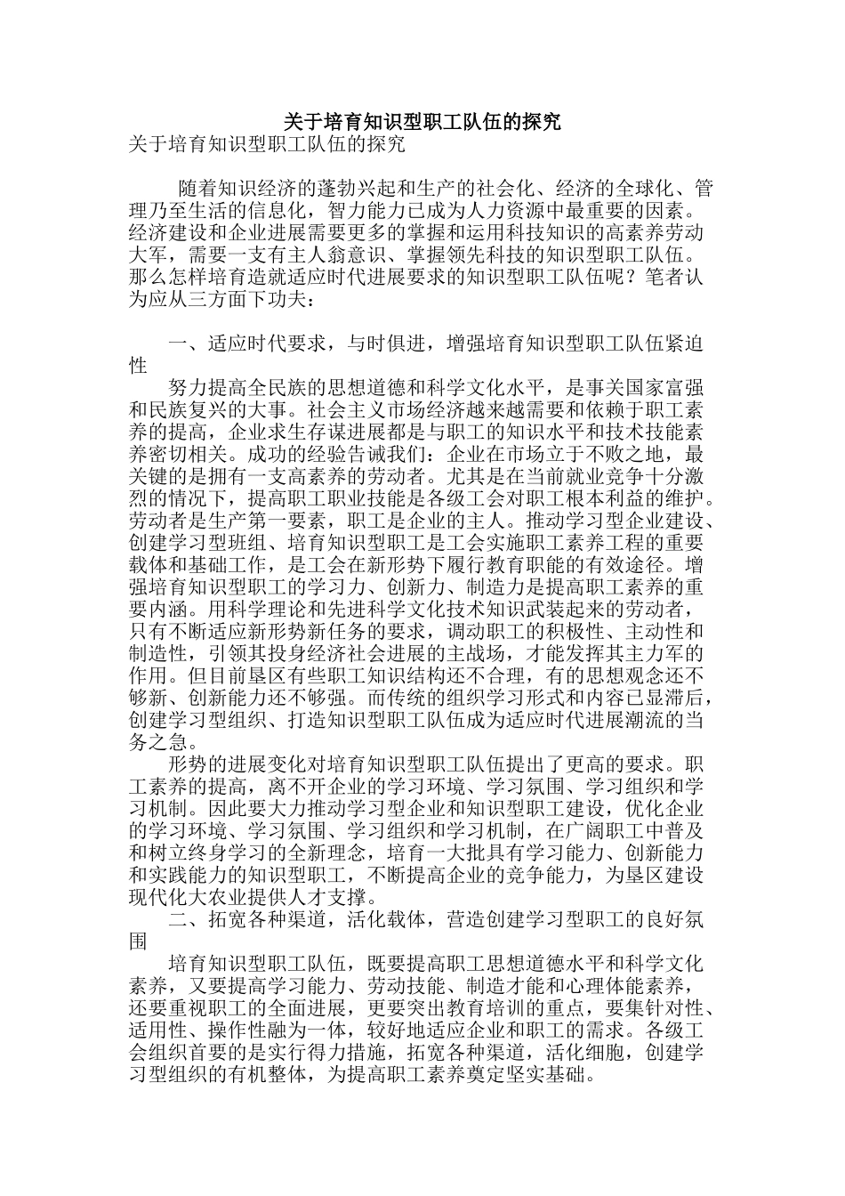 关于培育知识型职工队伍的探索_第1页