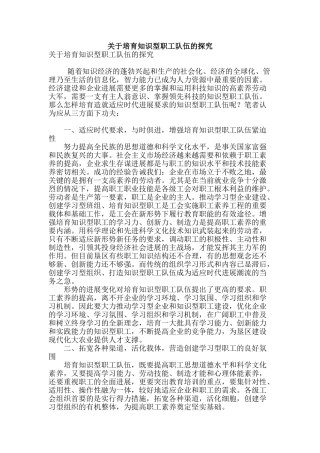 关于培育知识型职工队伍的探索