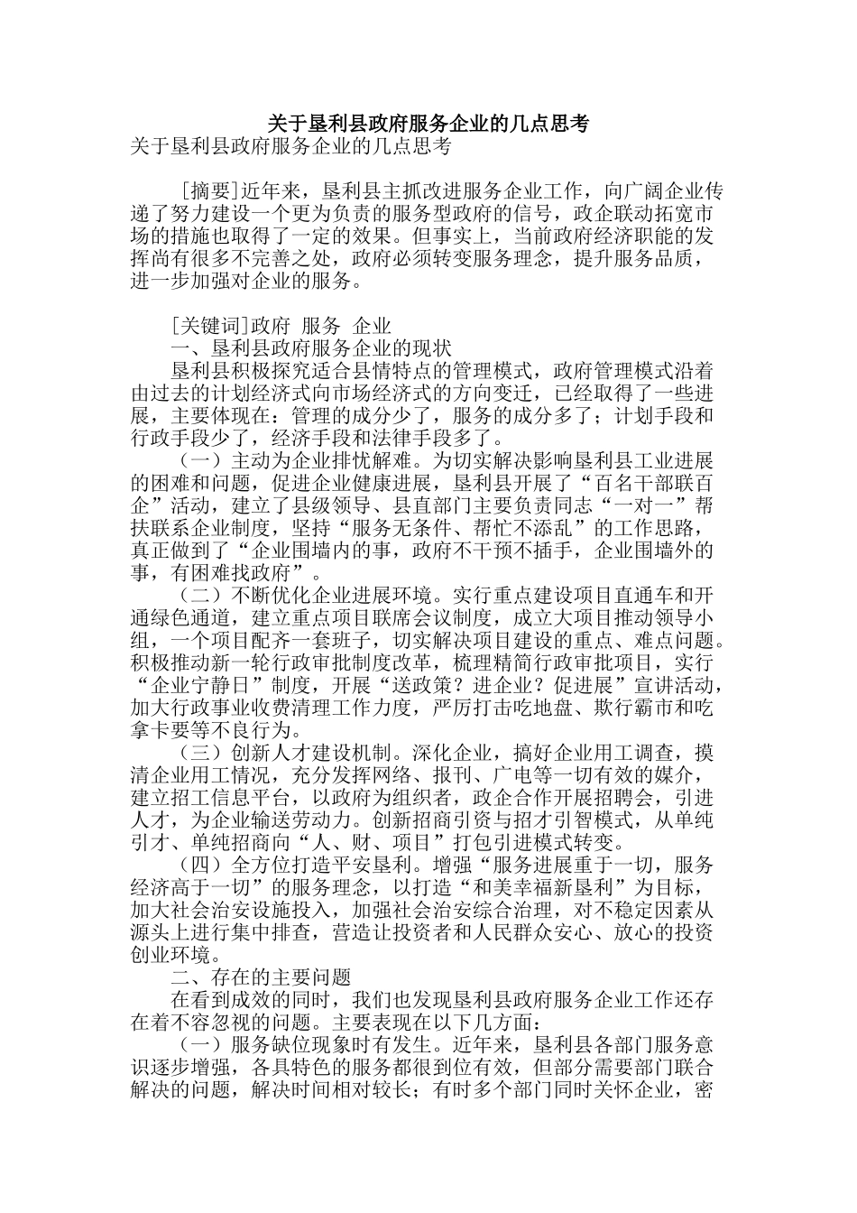 关于垦利县政府服务企业的几点思考_第1页