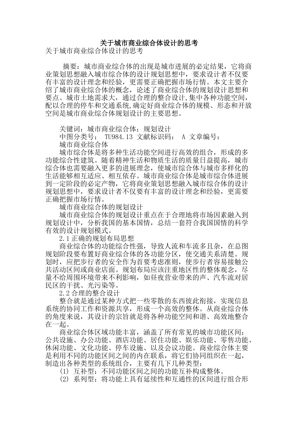 关于城市商业综合体设计的思考_第1页