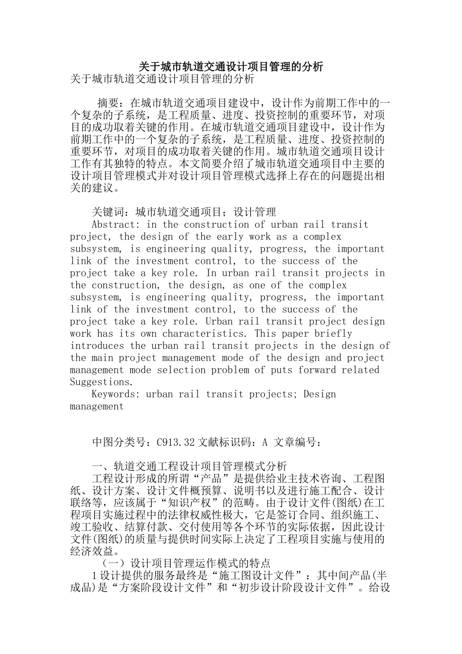 关于城市轨道交通设计项目管理的分析_第1页