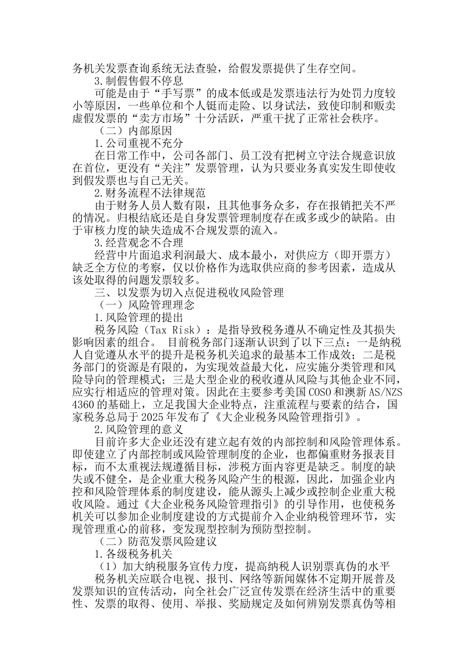 关于大企业加强发票风险防控的建议与思考_第2页