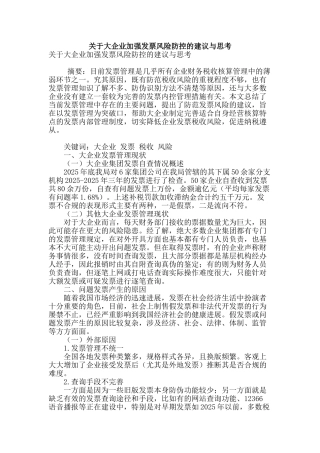 关于大企业加强发票风险防控的建议与思考