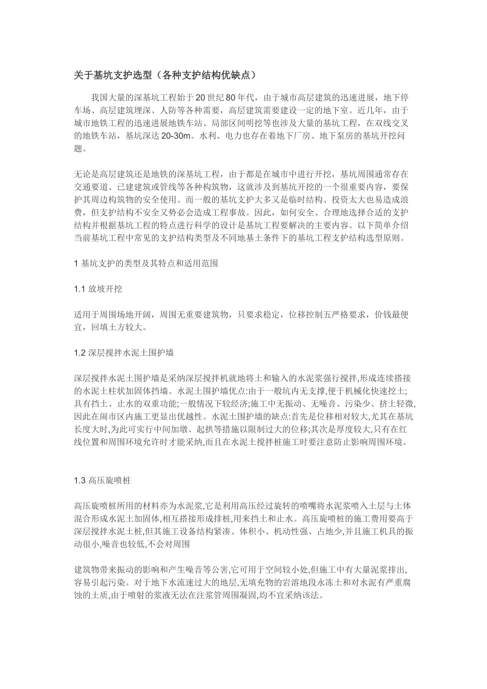 关于基坑支护选型_第1页