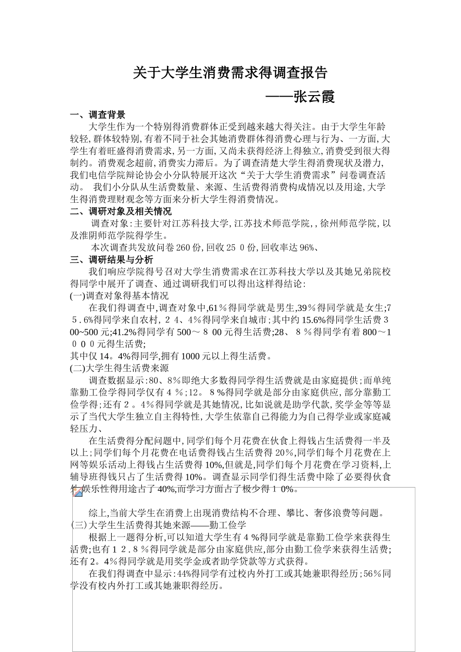 关于大学生消费需求的调查报告_第1页