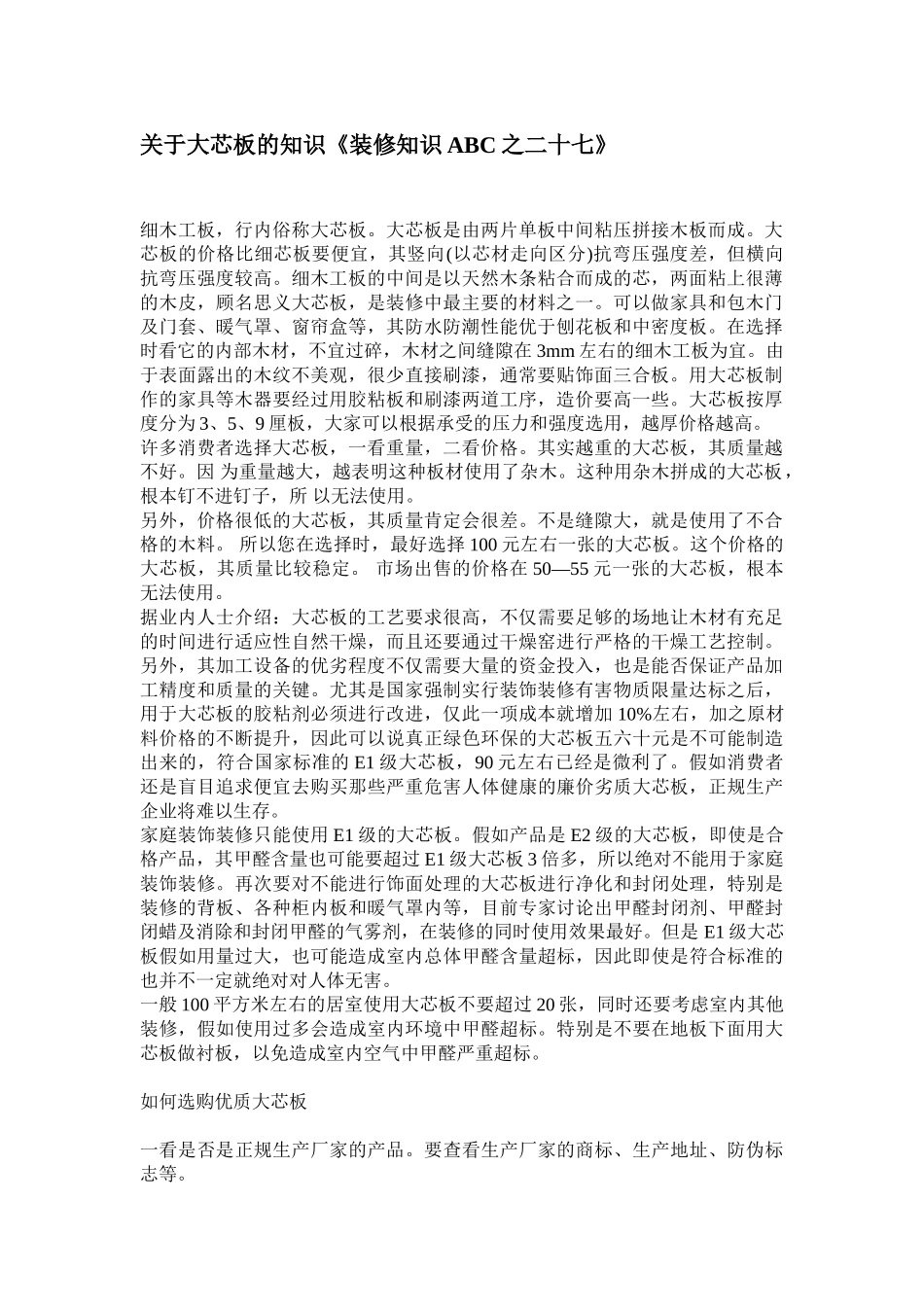 关于大芯板的知识《装修知识ABC之二十七》_第1页