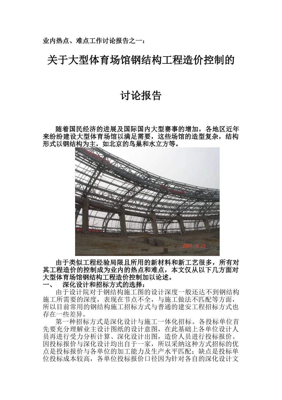 关于大型体育场馆钢结构工程造价控制的研究报告_第1页