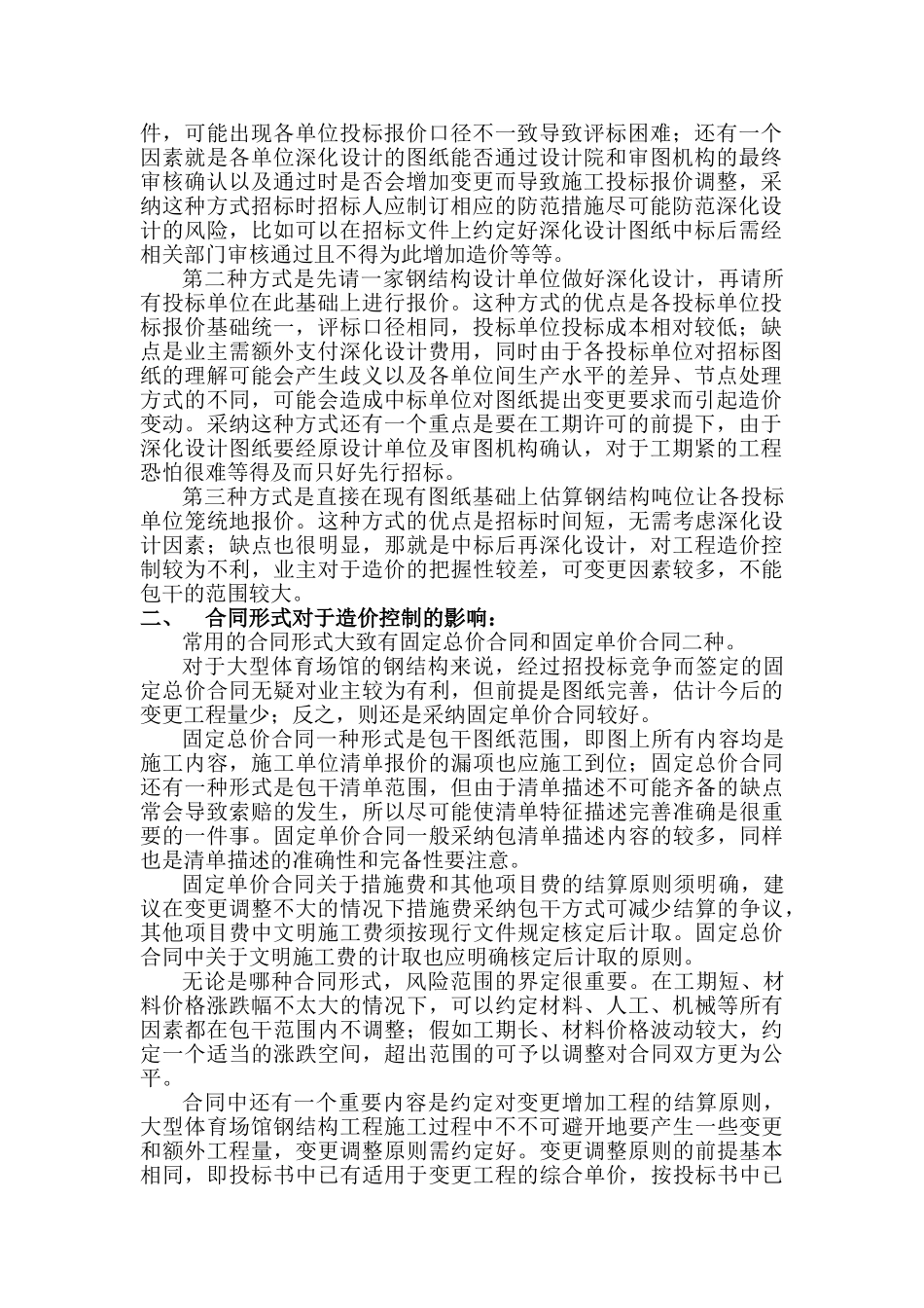 关于大型体育场馆钢结构工程造价控制的研究报告_第2页