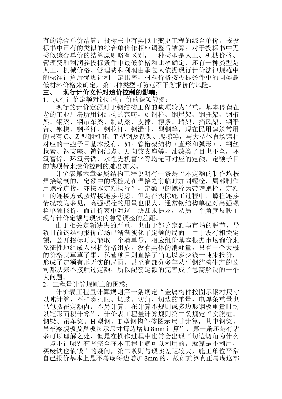 关于大型体育场馆钢结构工程造价控制的研究报告_第3页