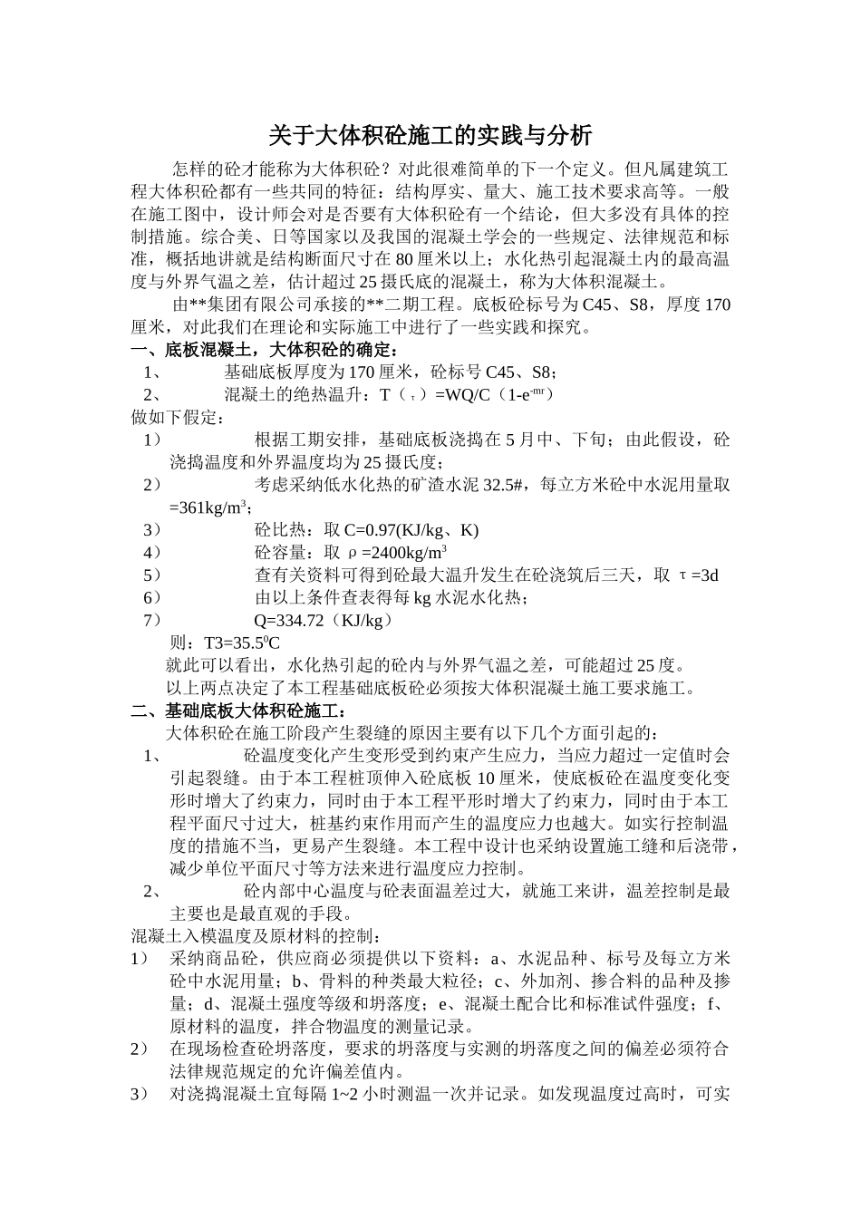 关于大体积混凝土施工的实践与分析_第1页