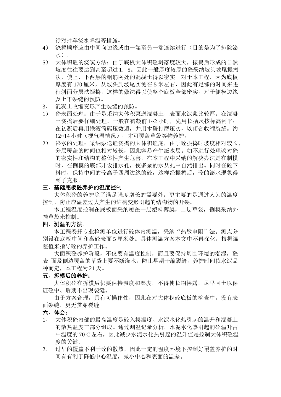 关于大体积混凝土施工的实践与分析_第2页