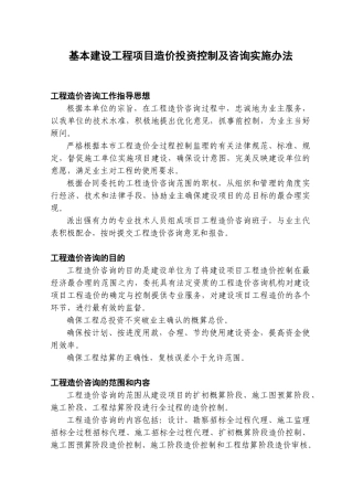 关于基本建设项目造价投资控制管理办法
