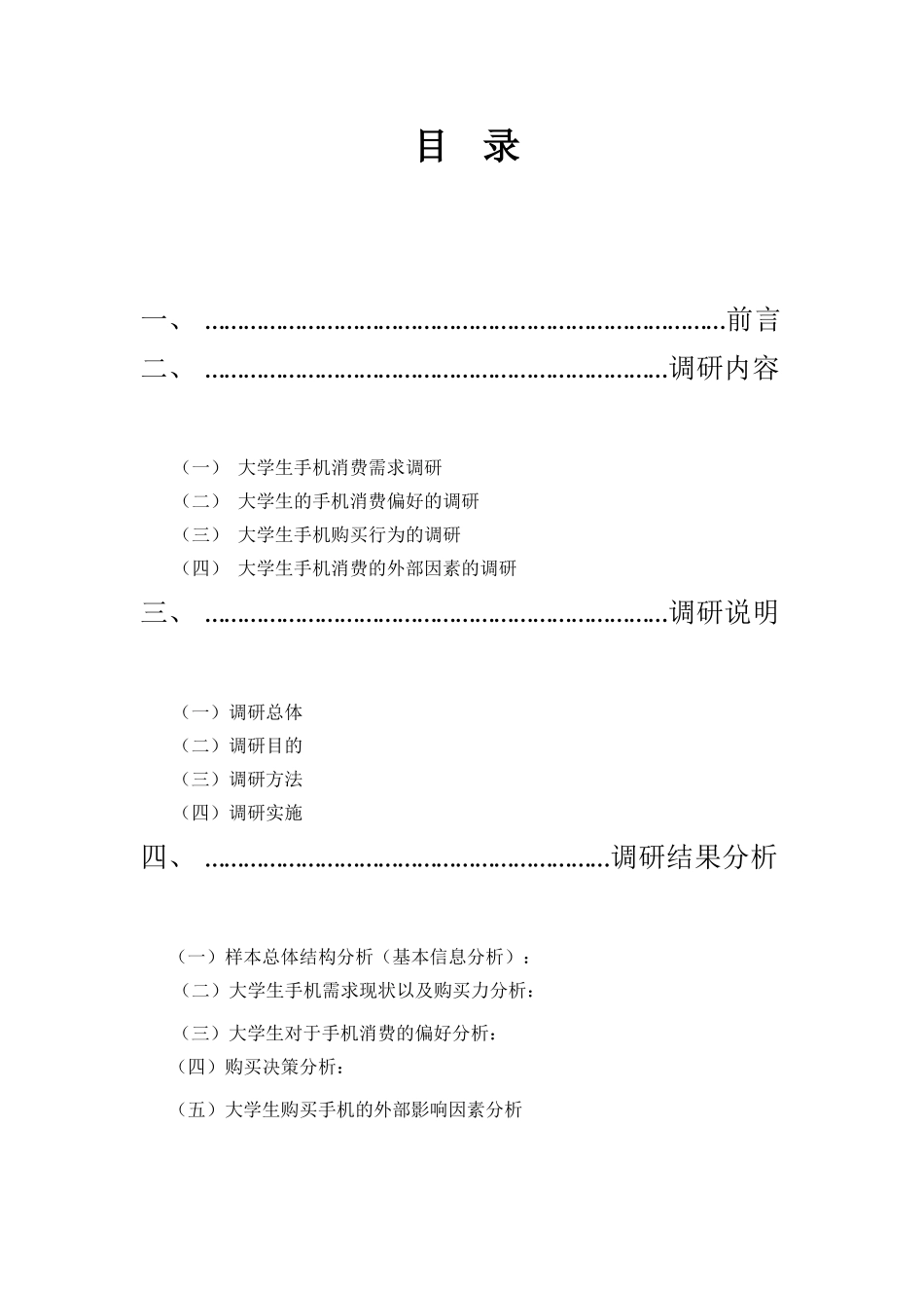 关于大学生手机消费情况范文_第2页
