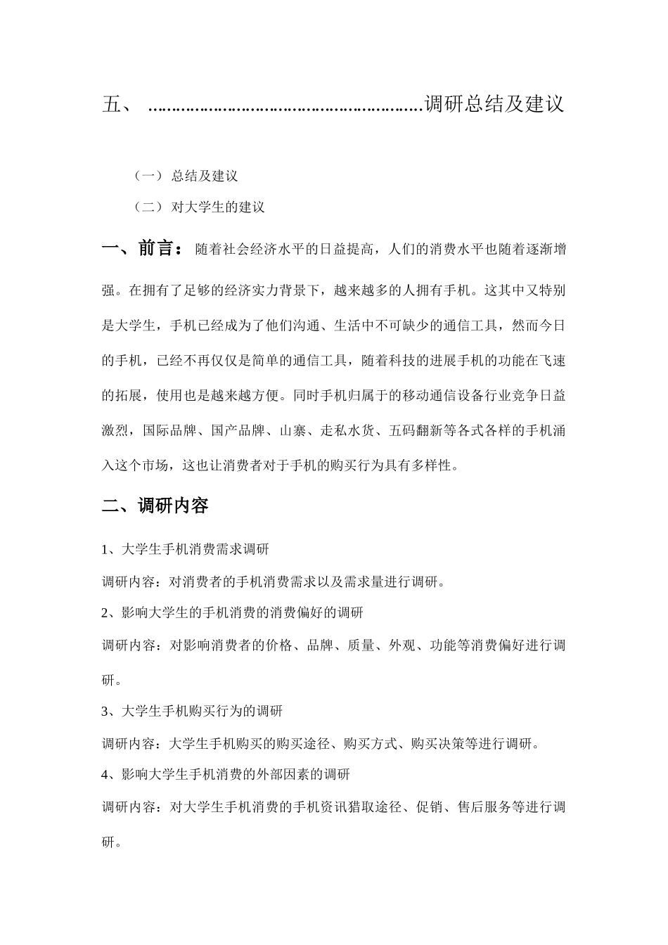 关于大学生手机消费情况范文_第3页