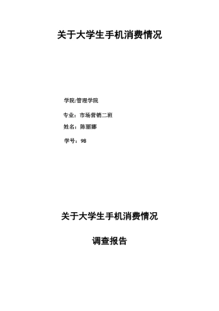 关于大学生手机消费情况范文